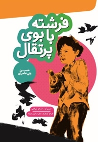 فرشته با بوی پرتغال